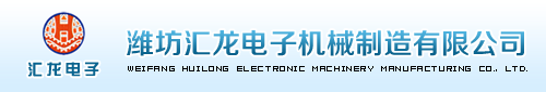 潍坊汇龙电子机械制造有限公司